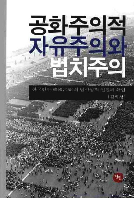 공화주의적 자유주의와 법치주의. 1 : 한국언권(韓國言權)의 법사상적 연원과 확립