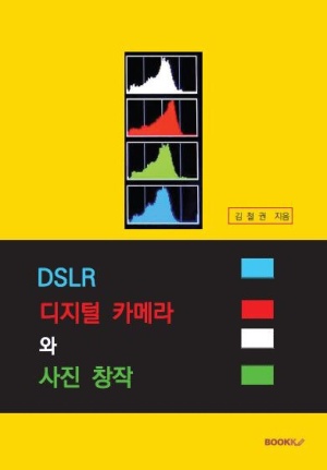 DSLR 디지털 카메라 와 사진창작 (컬러판)