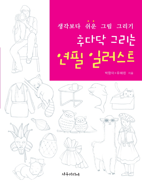 후다닥 그리는 연필 일러스트- [전자책] : 생각보다 쉬운 그림 그리기