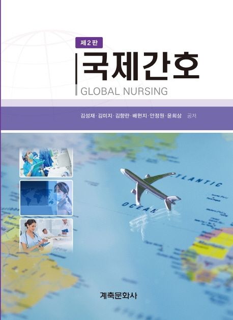 국제간호 = Global nursing / 김성재 [외]저