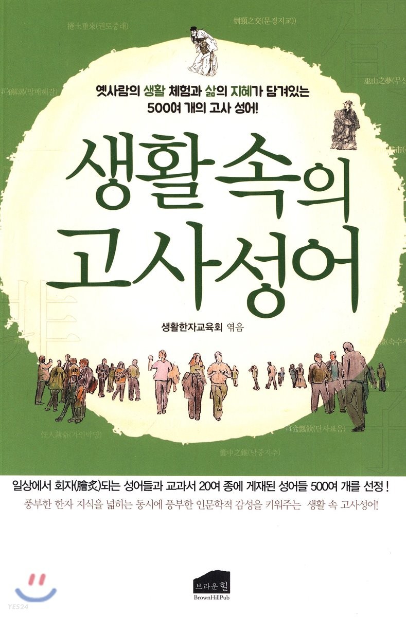 생활 속의 고사성어  : 일상에서 많이 쓰이는 500여 개 고사성어 엄선!