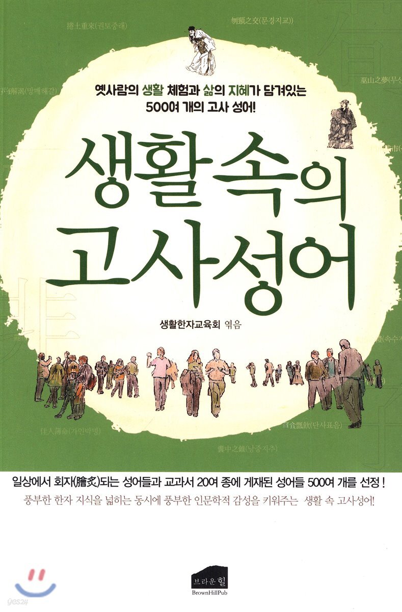 생활 속의 고사성어  : 일상에서 많이 쓰이는 500여 개 고사성어 엄선!