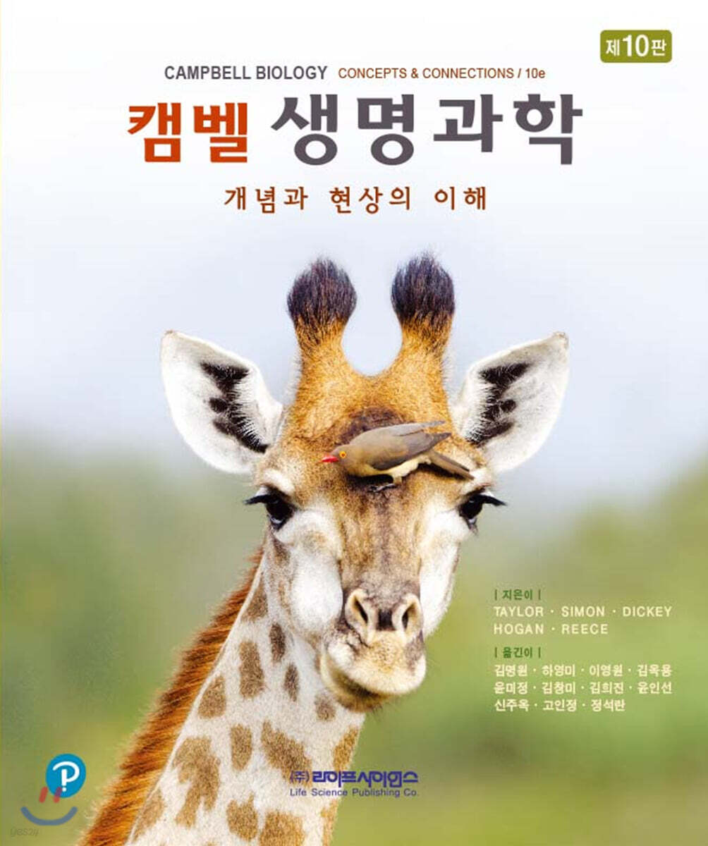 캠벨 생명과학 (개념과 현상의 이해, 제10판)