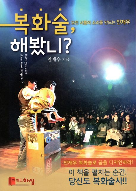 복화술, 해봤니?- [전자책] = Have you ever done ventriloquism? : 모든 사물의 소리를 만드는 안재우