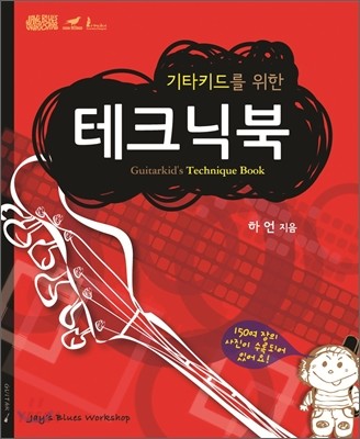 기타키드를 위한 테크닉북 = Guitarkid's technique book