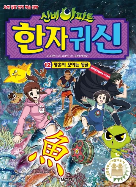 (신비아파트)한자 귀신. 12, 영혼이 모이는 동굴 표지