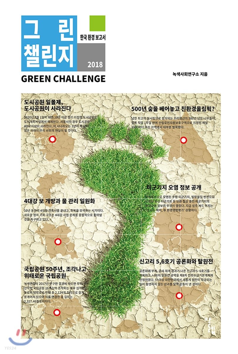 그린 챌린지  = Green challenge  : 한국 환경 보고서 2018