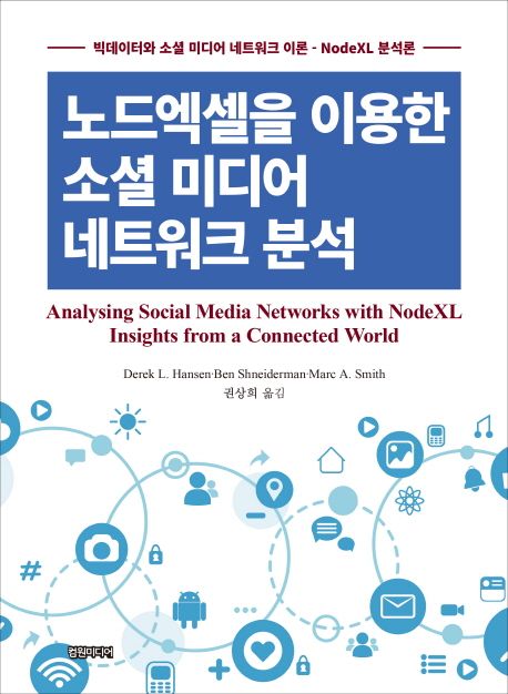 노드엑셀을 이용한 소셜 미디어 네트워크 분석 : 빅데이터와 소셜 미디어 네트워크 이론 - NodeXL 분석론