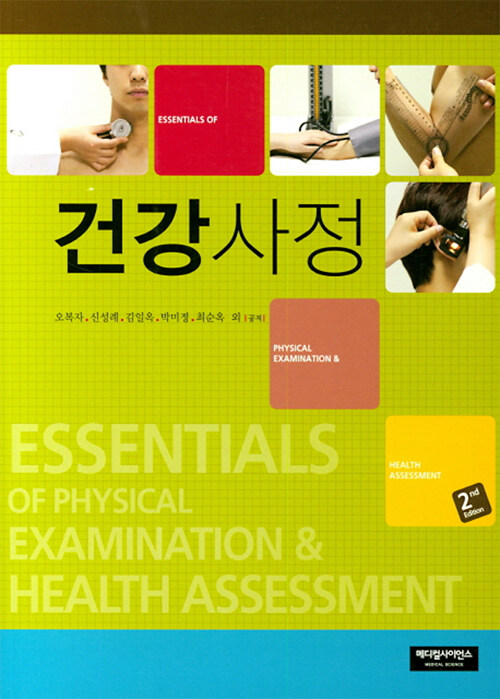 건강사정 = Essentials of physical examination & health assessment