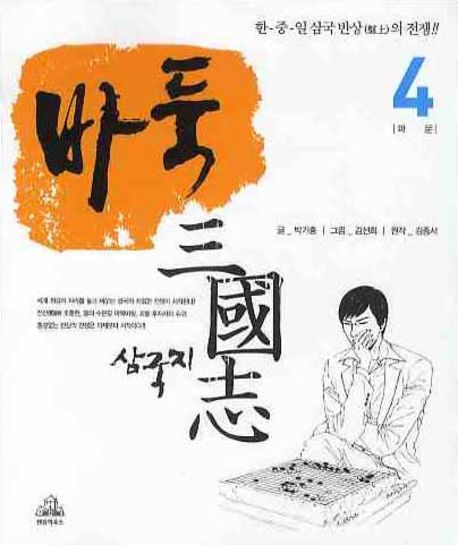 바둑 삼국지. 4 : 파문 / 박기홍 글  ; 김선희 그림  ; 김종서 원작.