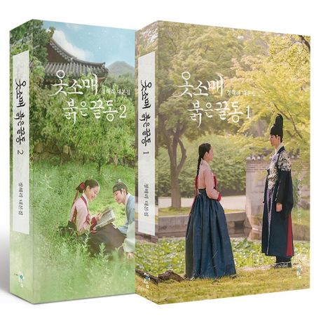 옷소매 붉은 끝동 : 정해리 대본집. 1-2