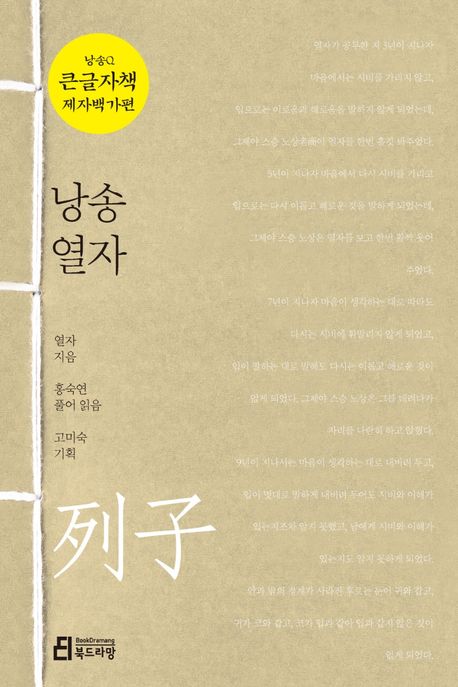 낭송 열자(큰글자책) (제자백가편 03)