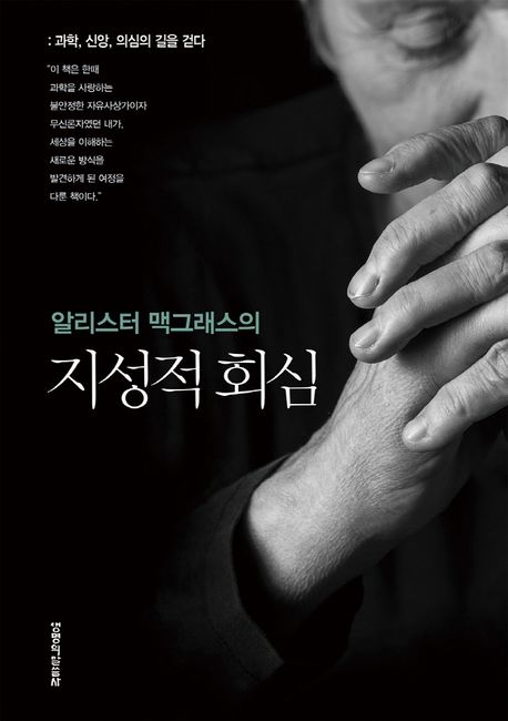 (알리스터 맥그래스의) 지성적 회심 / 알리스터 맥그래스 ; 홍병룡 옮김