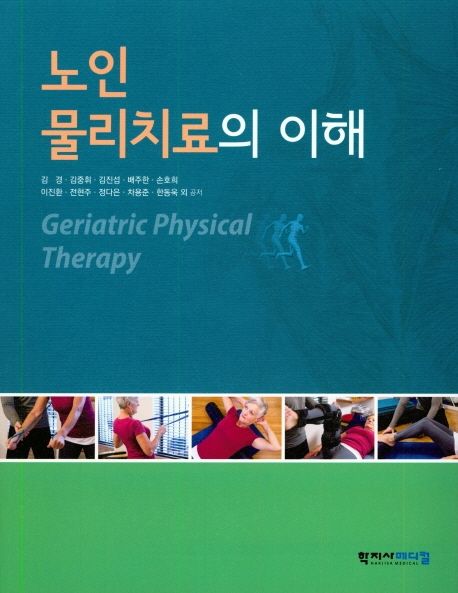 노인물리치료의 이해  = Geriatric physical therapy