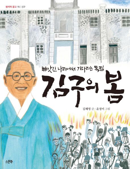 김구의 봄  :빼앗긴 나라에서 기다리는 독립