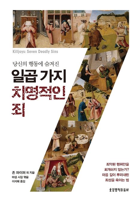 (당신의 행동에 숨겨진) 일곱 가지 치명적인 죄