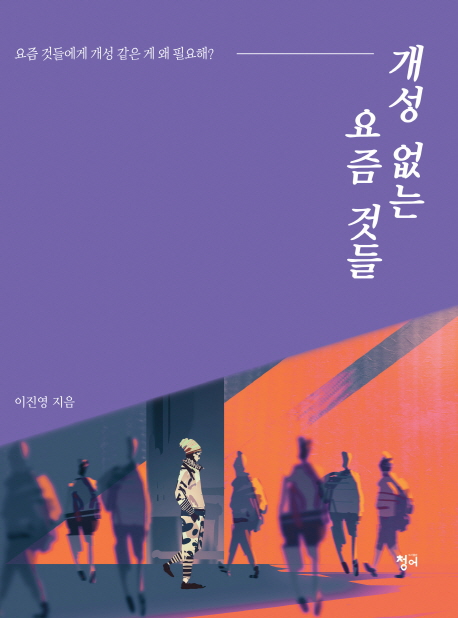 개성 없는 요즘 것들 (요즘 것들에게 개성 같은게 왜 필요해?)