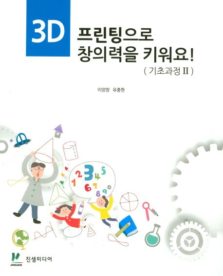3D 프린팅으로 창의력을 키워요! : 기초과정. 2