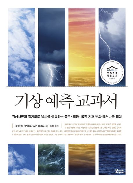 기상 예측 교과서 : 위성사진과 일기도로 날씨를 예측하는 폭우ㆍ태풍ㆍ폭염 기후 변화 메커니즘 해설