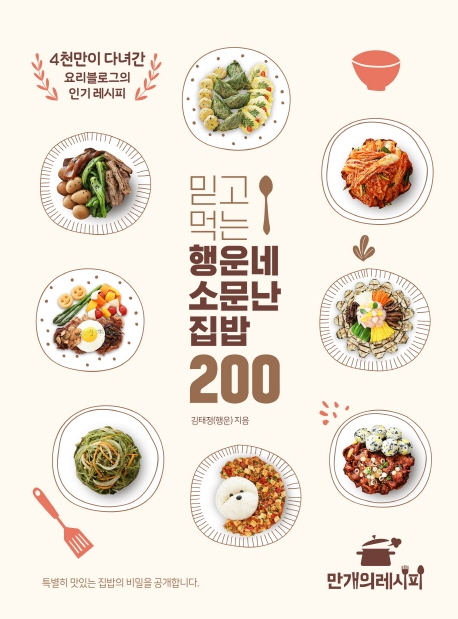 믿고 먹는 행운네 소문난 집밥 200 : 4천만이 다녀간 요리블로그의 인기 레시피