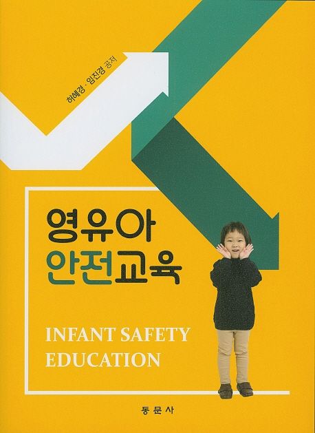 영유아 안전교육 = Infant safety education