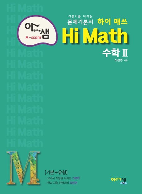 아름다운 샘 하이 매쓰 Hi Math 고등 수학2(2024) (기본기를 다지는 문제기본서! (기본+유형))