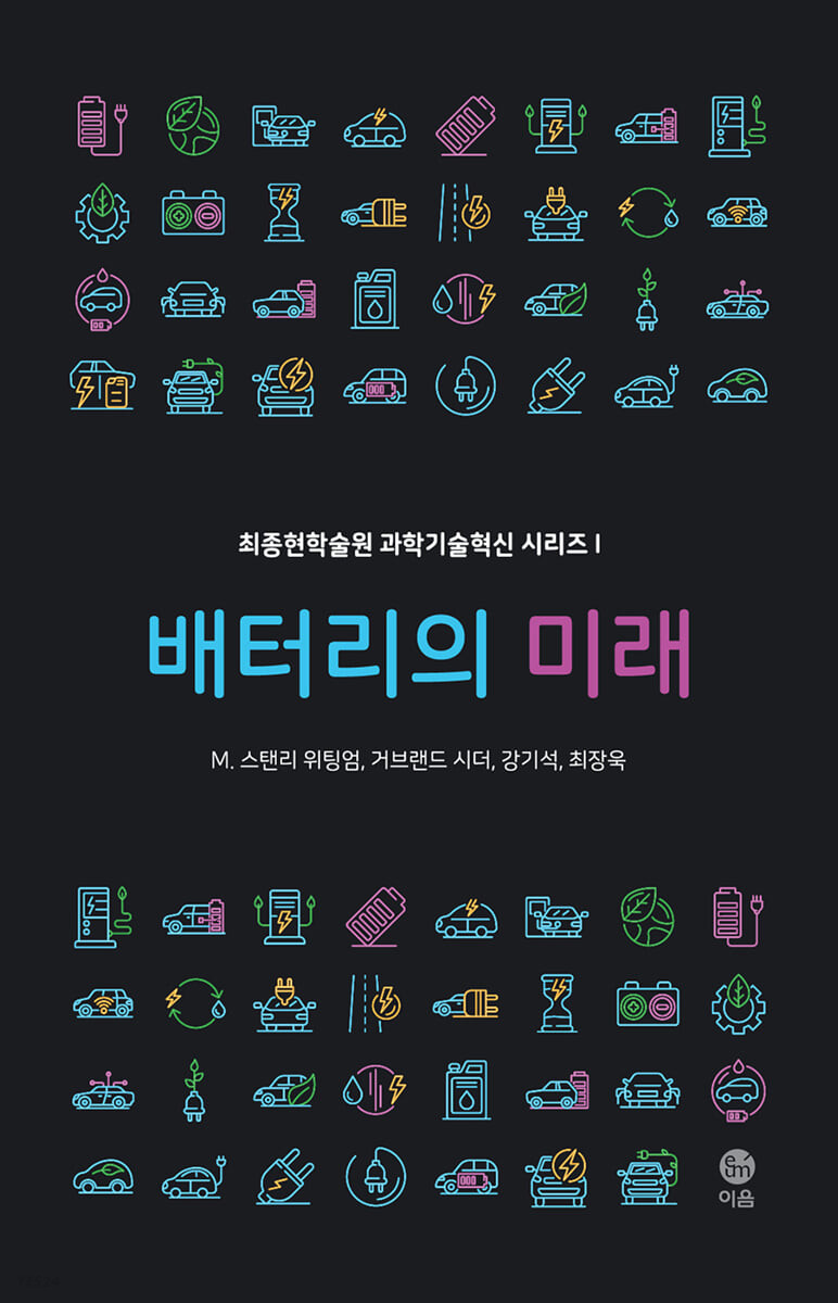 배터리의 미래 (‘자원의 한계’를 넘어 지속가능한 소재를 찾아서)