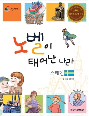리틀 탐험가 12 노벨이 태어난 나라 스웨덴