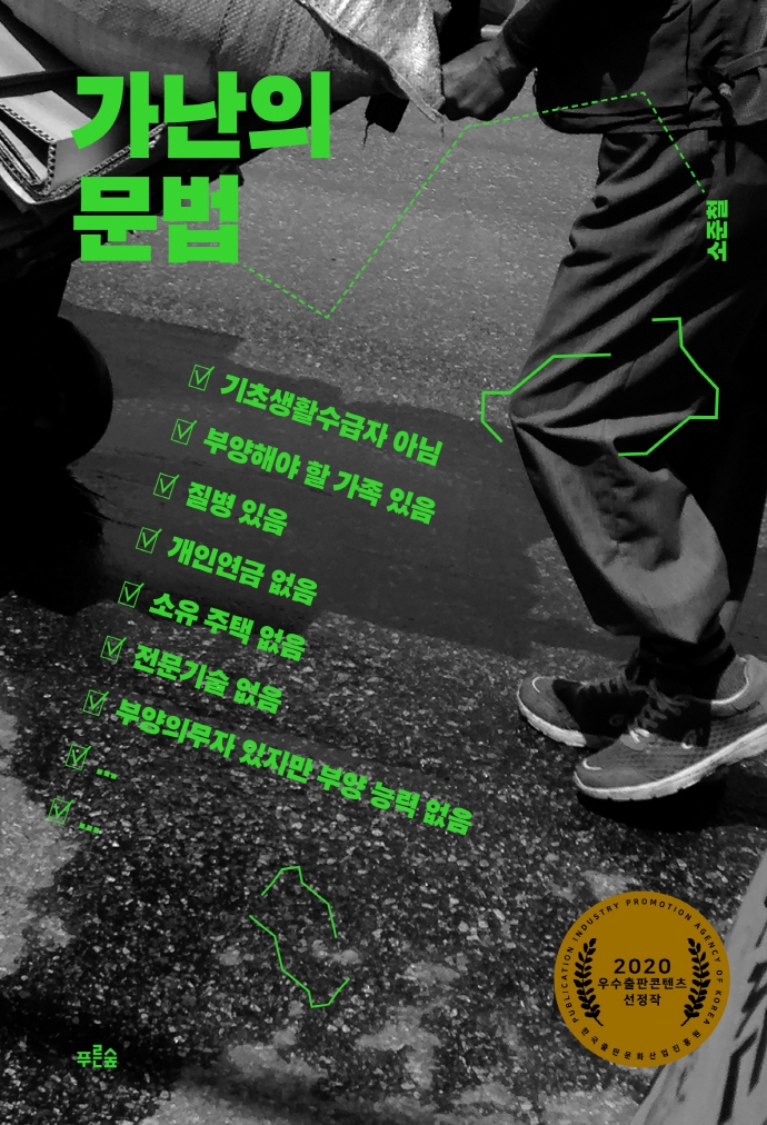 가난의 문법 (2020 우수출판콘텐츠 선정작)의 표지 이미지