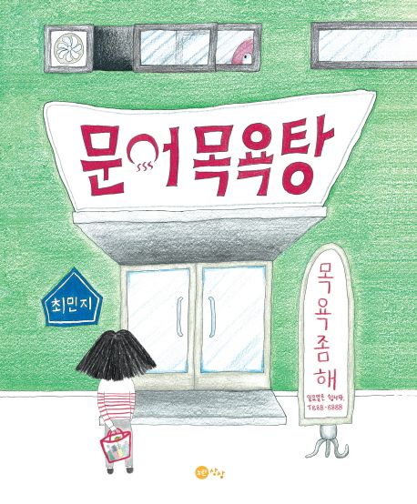 문어 목욕탕 표지