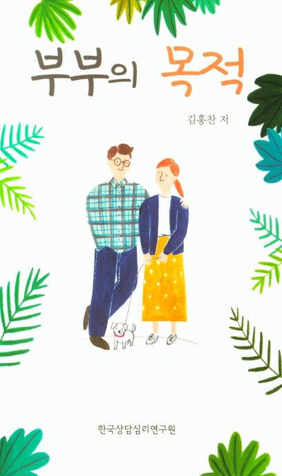 부부의 목적  : 김군의 마음부부 편