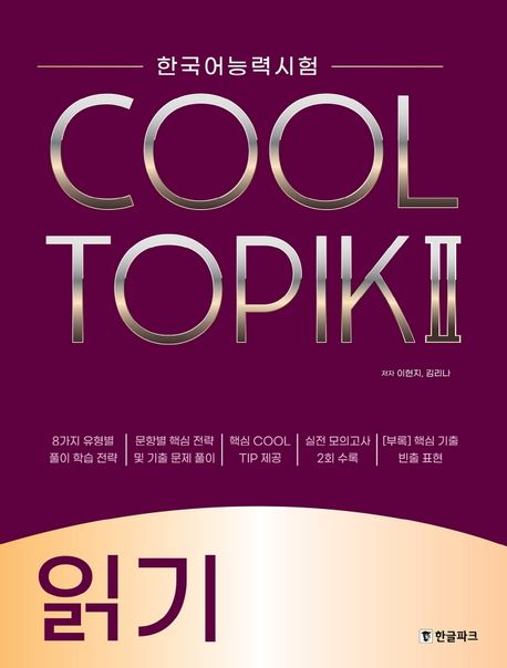 한국어능력시험 Cool Topik 2: 읽기 (한국어능력시험)