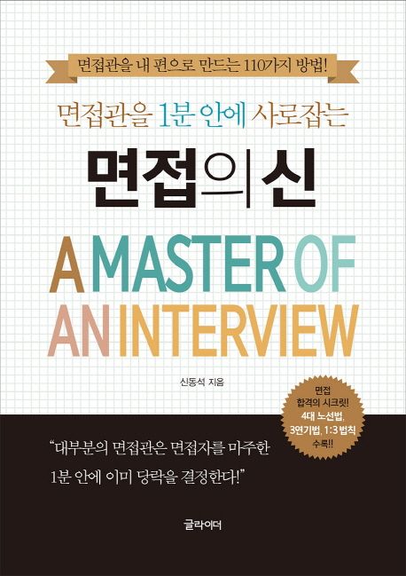 (면접관을 1분 안에 사로잡는)면접의 신 = A master of aninterview : 면접관을 내 편으로 만드는 110가지 비밀!