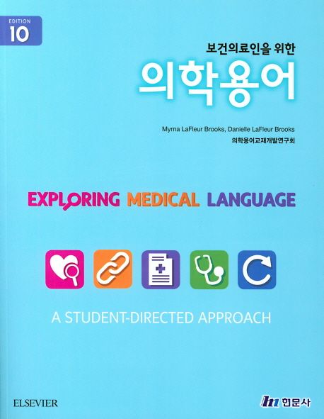 (보건의료인을 위한) 의학용어