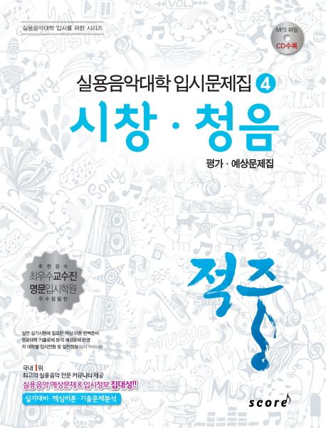 (2014학년도 입시를 위한) 시창·청음 : 평가·예상문제집 / 한국재즈교육연구회 편저