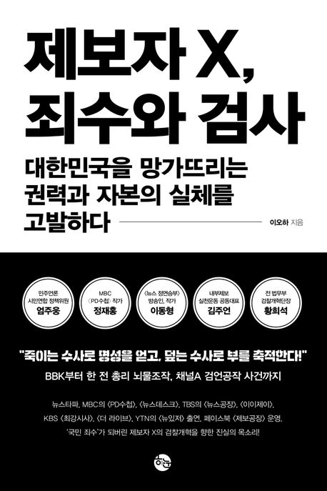 제보자X, 죄수와 검사  : 대한민국을 망가뜨리는 권력과 자본의 실체를 고발하다