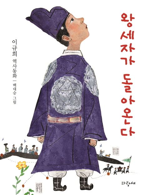 왕세자가 돌아온다 : 이규희 역사동화 표지