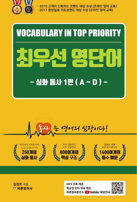 최우선 영단어 = Vocabulary in top priority : 심화 동사 1편(A~D)