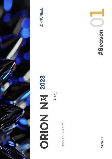 ORION(오리온) N제 화학1 Season1(2023)