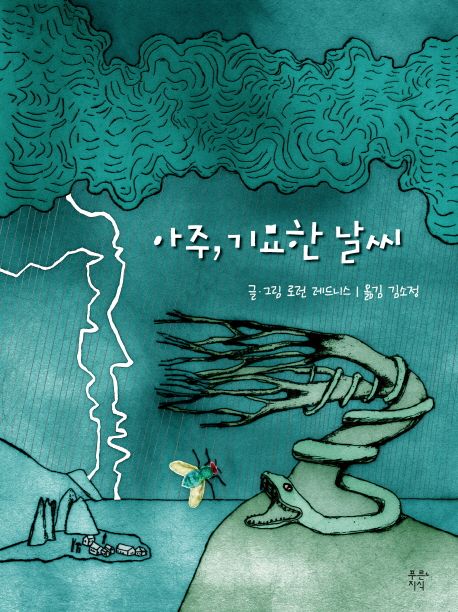 아주, 기묘한 날씨 / 로런 레드니스 지음  ; 김소정 옮김