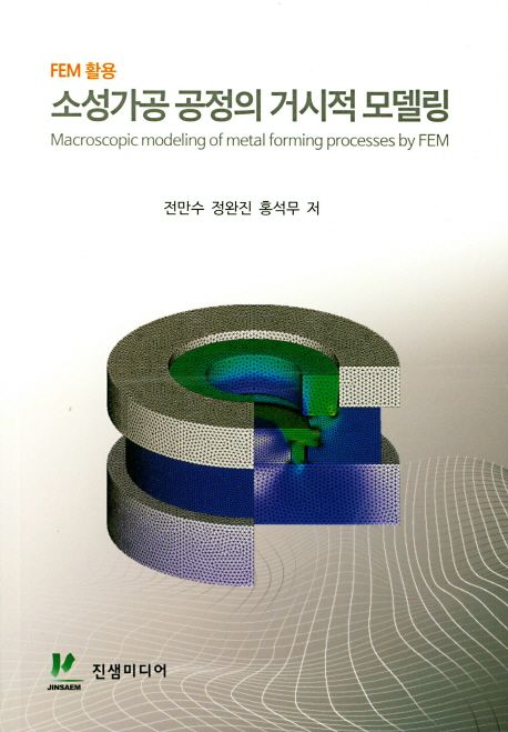 소성가공 공정의 거시적 모델링 : FEM 활용