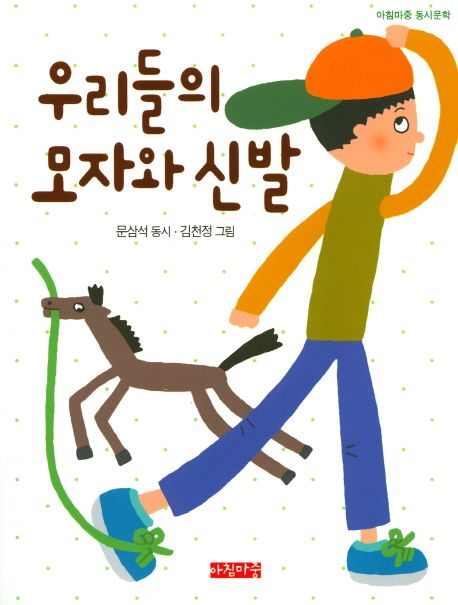 우리들의모자와신발:문삼석동시