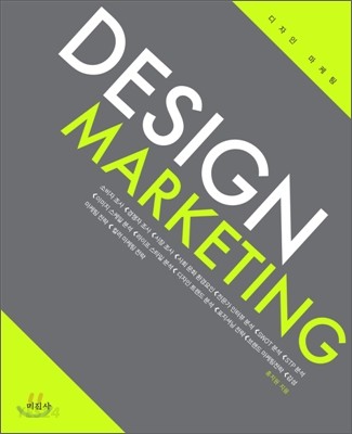 디자인 마케팅 = Design marketing
