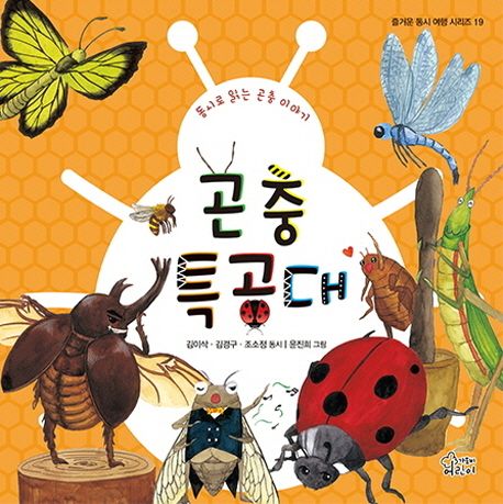 곤충 특공대 : 동시로 읽는 곤충 이야기