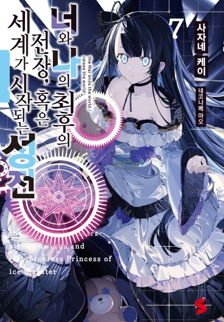 너와 나의 최후의 전장, 혹은 세계가 시작되는 성전 7 (S Novel+)