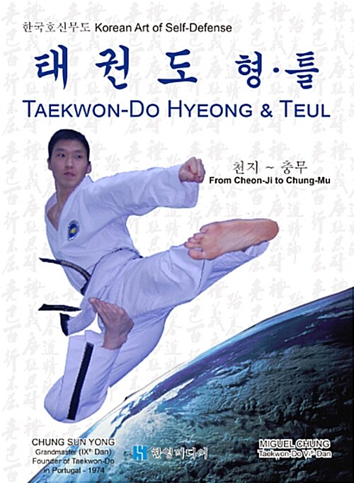 태권도 형.틀 (Taekwon-Do Hyeong & Teul)
