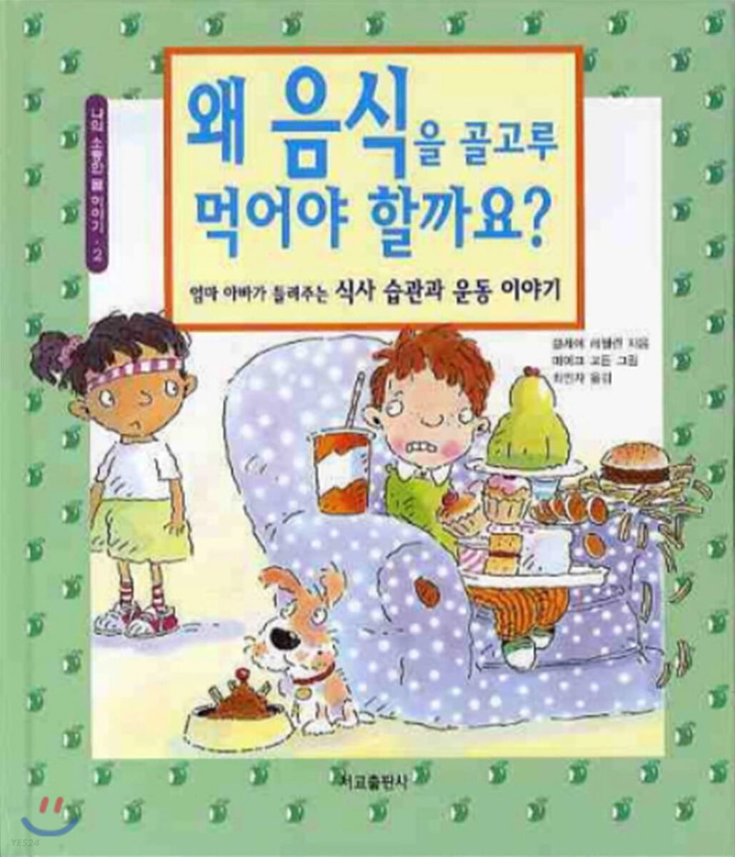 왜 음식을 골고루 먹어야 할까요? : 엄마 아빠가 들려주는 식사 습관과 운동 이야기