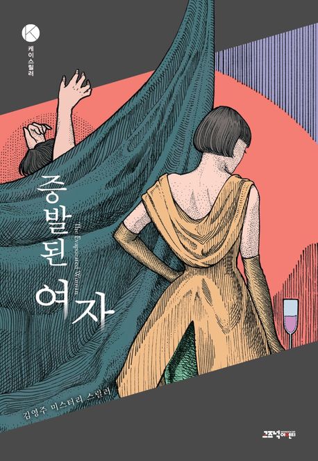 증발된 여자 : 김영주 미스터리 스릴러