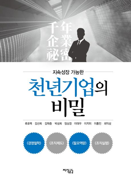 지속성장 가능한 천년기업의 비밀 / 류호택 [외]지음