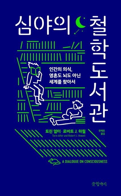 심야의 철학도서관 / 토린 얼터  ; 로버트 J. 하월 [공]지음  ; 한재호 옮김